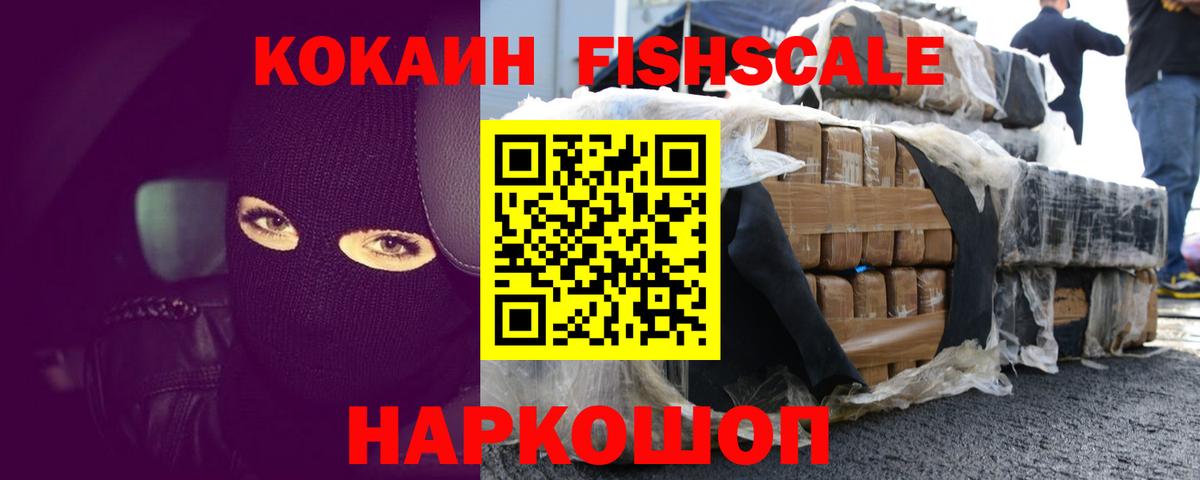 Cocaine Fish Scale Волжский