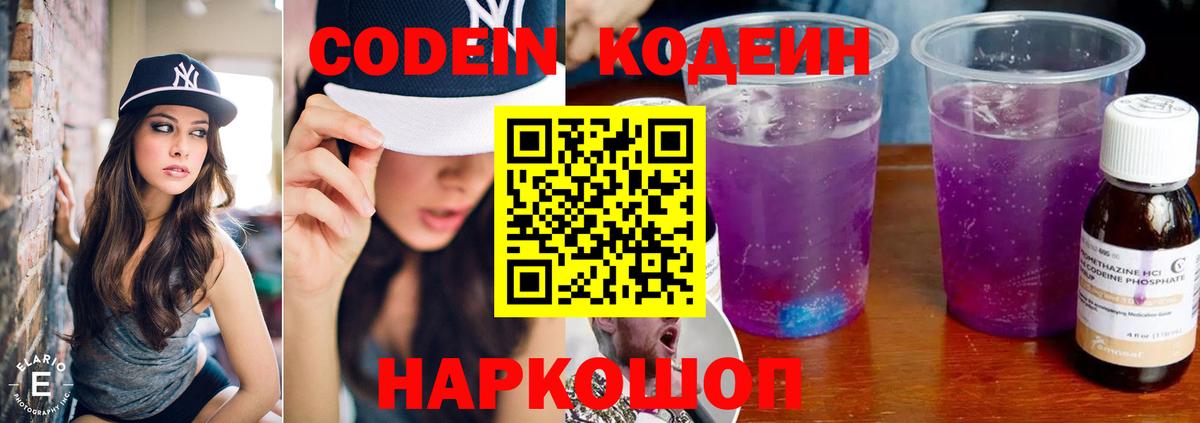 Codein напиток Lean (лин) Волжский