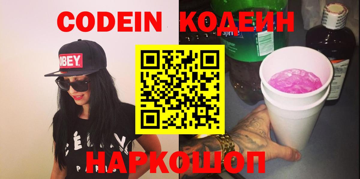 Волжский  Codein Purple Drank  Вход с VPN  Кодеиновый сироп Lean напиток Lean (лин) 